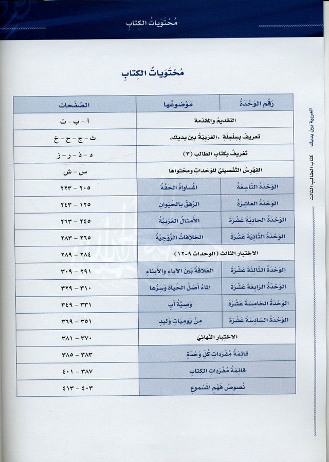 Al-Arabiya Baynah Yadayk Niveau 3 Partie 2 avec CD – Manuel de cours d'arabe avancé