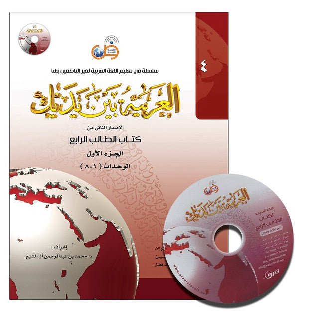 Al-Arabiya Baynah Yadayk Niveau 4 Partie 1 – Cours d'arabe avancé pour non-arabophones (sans CD)