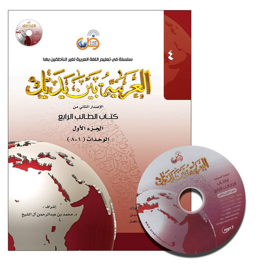 Al-Arabiya Baynah Yadayk Level 4 Part 1 – Advanced Arabic Course for Non-Native Speakers (Without CD)