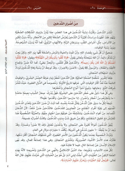 Al-Arabiya Baynah Yadayk Niveau 4 Partie 1 – Cours d'arabe avancé pour non-arabophones (sans CD)