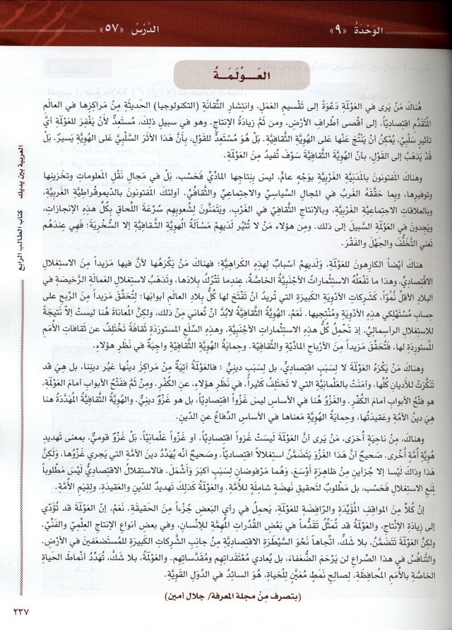 Al-Arabiya Baynah Yadayk Niveau 4 Partie 2 avec CD – Cours d'arabe avancé pour étudiants et instituts