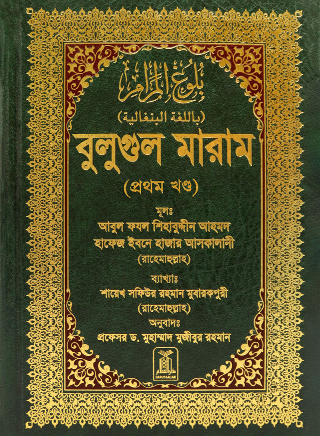 Bengali: Bulugh Al-Maram (2 Vol. Set)| Authentic Hadith Collection by Imam Ibn Hajar al-Asqalani