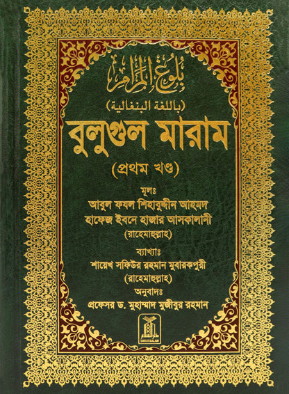 Bengali: Bulugh Al-Maram (2 Vol. Set)| Authentic Hadith Collection by Imam Ibn Hajar al-Asqalani