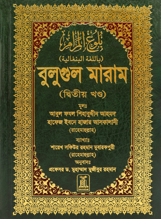 Bengali: Bulugh Al-Maram (2 Vol. Set)| Authentic Hadith Collection by Imam Ibn Hajar al-Asqalani