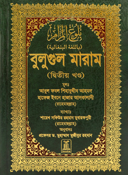 Bengali: Bulugh Al-Maram (2 Vol. Set)| Authentic Hadith Collection by Imam Ibn Hajar al-Asqalani