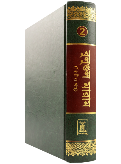 Bengali: Bulugh Al-Maram (2 Vol. Set)| Authentic Hadith Collection by Imam Ibn Hajar al-Asqalani