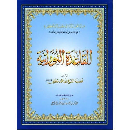 Al Qaida Nooraniah Large & Small | Learn Quran Reading in Arabic Uthmani Script for Beginners