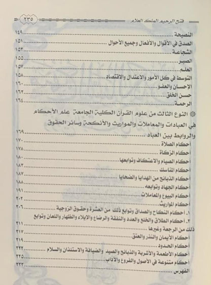 Fathh-ur-Raheem Al-Malik ul-Allam – Islamic Creed & Tawheed Guide