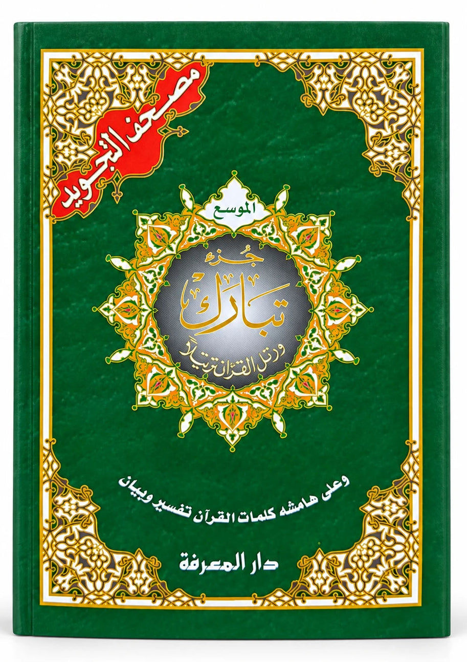Juz Quran & Tajweed Quraan Parts Collection – Juz Amma, Tabarak, Qad Samea & Large Print Mushaf