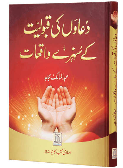 Duaon Ki Qabooliyat Ke Sunehray Waqiat | Inspirational Islamic Stories & Lessons