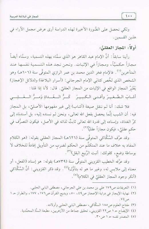 Metaphor in Arabic Rhetoric – Advanced Study of Arabic Balaghah & Literary Expression by Mehdi Saalih Samirai