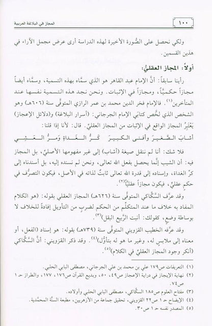 Metaphor in Arabic Rhetoric – Advanced Study of Arabic Balaghah & Literary Expression by Mehdi Saalih Samirai
