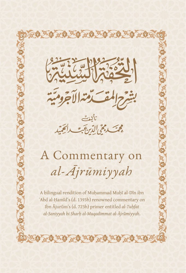 شرح الآجرومية (ثنائي اللغة: عربي-إنجليزي) - توضيح التحفة السنية | كتاب قواعد اللغة العربية