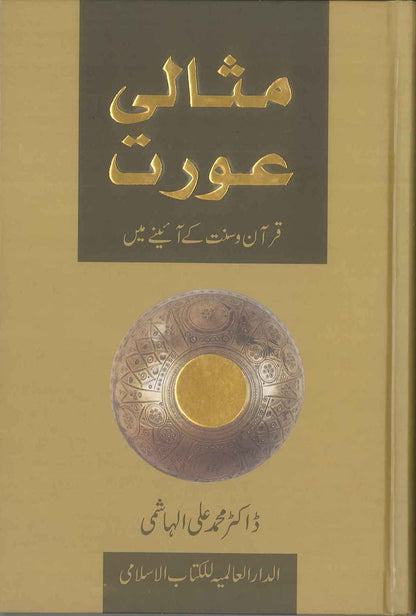 Ideal Muslimah : Urdu : مثالی عورت : اردو