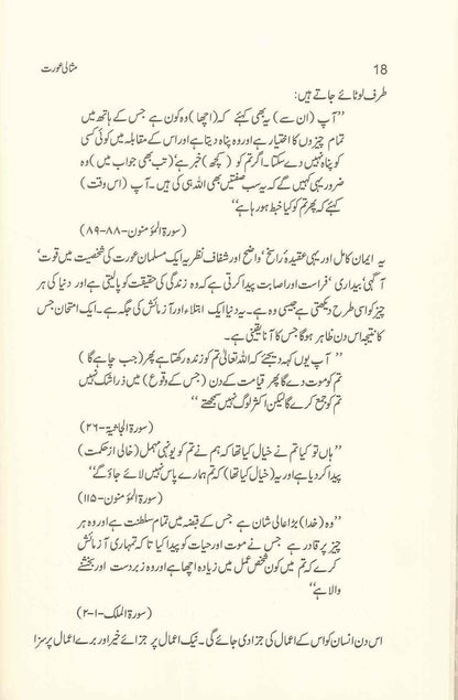 Ideal Muslimah : Urdu : مثالی عورت : اردو