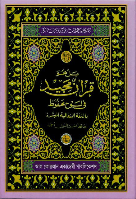Al Quran Al Kareem Simple Bengali Translation – Portable Bangla Quran with Arabic Text