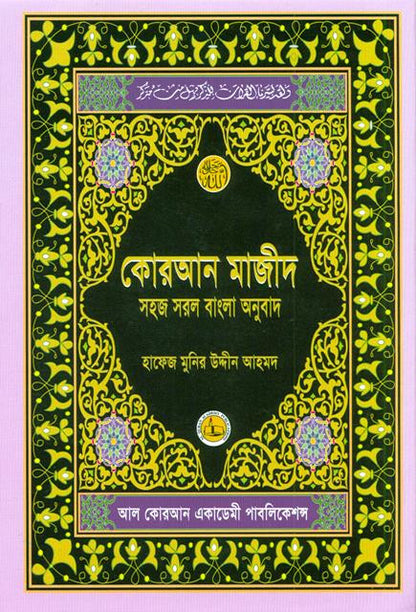 Al Quran Al Kareem Simple Bengali Translation – Portable Bangla Quran with Arabic Text