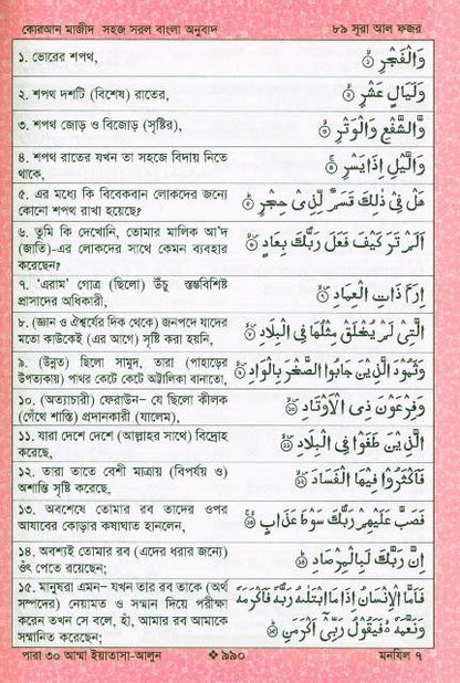 Al Quran Al Kareem Simple Bengali Translation – Portable Bangla Quran with Arabic Text