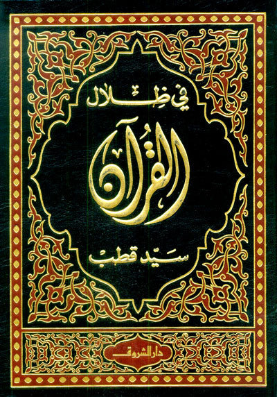 In the Shade of the Quran في ظلال القران Vol 1-6-Arabic Quran Tafsir Commentary