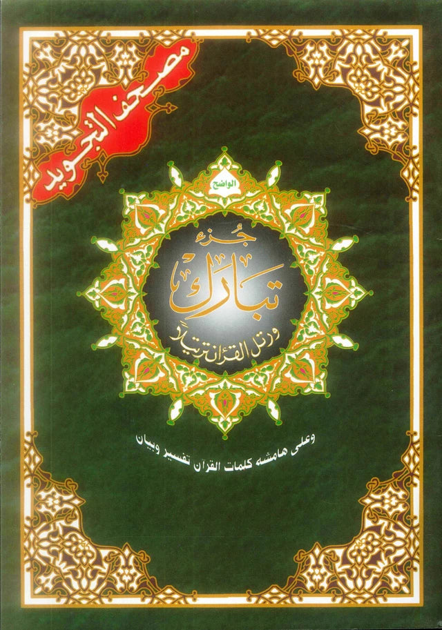 Juz Quran & Tajweed Quraan Parts Collection – Juz Amma, Tabarak, Qad Samea & Large Print Mushaf