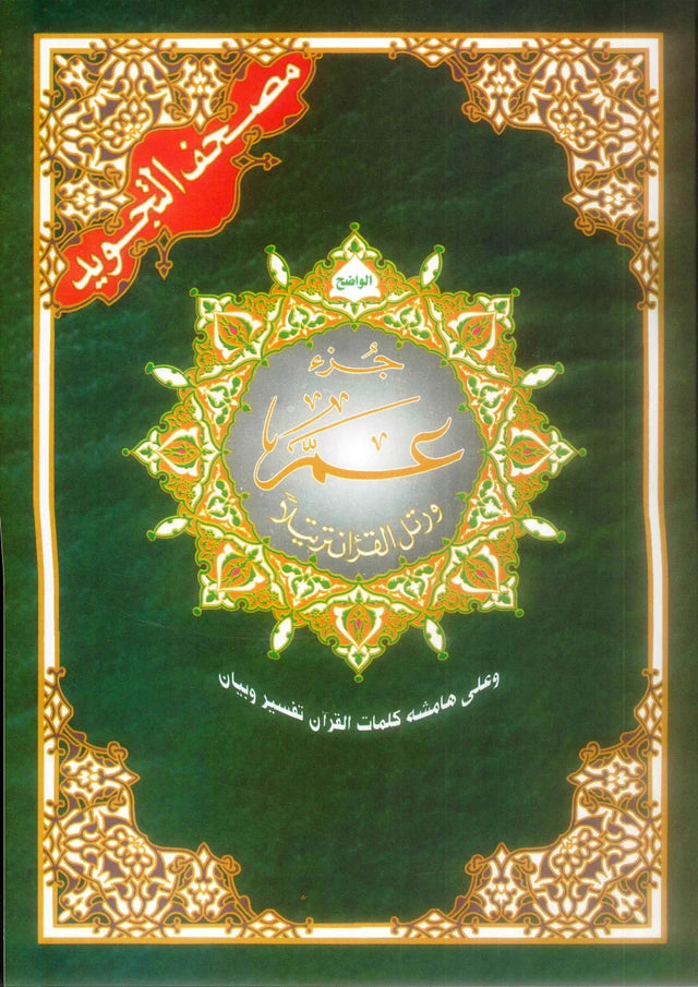 Juz Quran & Tajweed Quraan Parts Collection – Juz Amma, Tabarak, Qad Samea & Large Print Mushaf