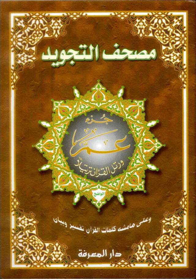 Juz Quran & Tajweed Quraan Parts Collection – Juz Amma, Tabarak, Qad Samea & Large Print Mushaf