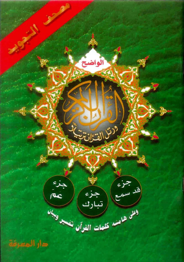 Juz Quran & Tajweed Quraan Parts Collection – Juz Amma, Tabarak, Qad Samea & Large Print Mushaf