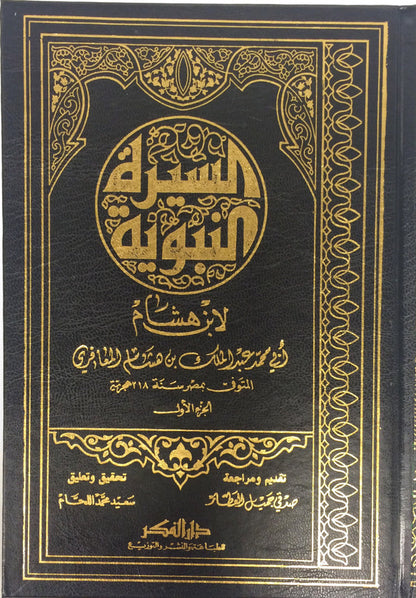 The Biography of Prophet  (4 volume set) by Ibn Hisham السيرة النبوية لأبن هشام-Arabic