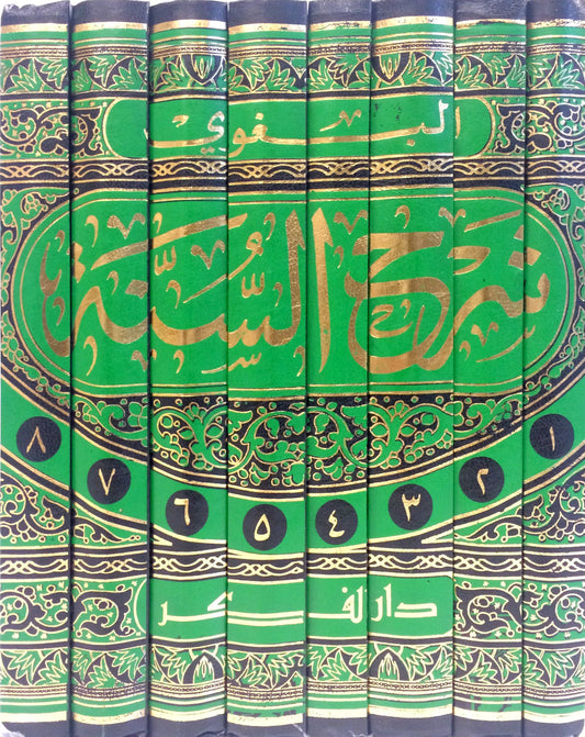 Arabic Sharh As-Sunnah 8 Volume Set | Imam Al-Baghawi Classical Hadith Commentary