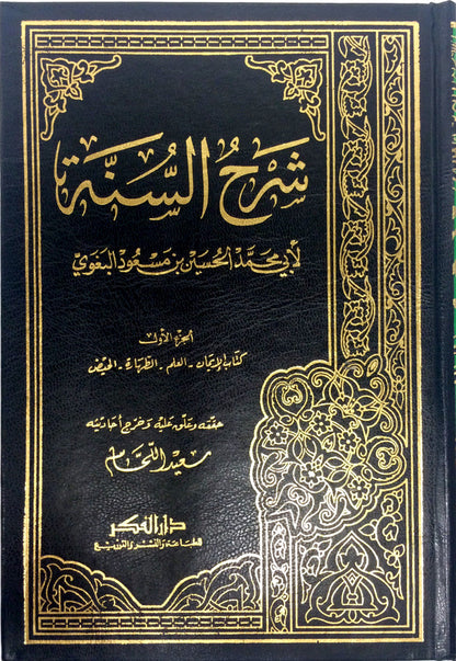 Arabic Sharh As-Sunnah 8 Volume Set –شرح السنة لابي محمد الحسين بن مسعود البغوي ٨ جز-Muslim Sunnah