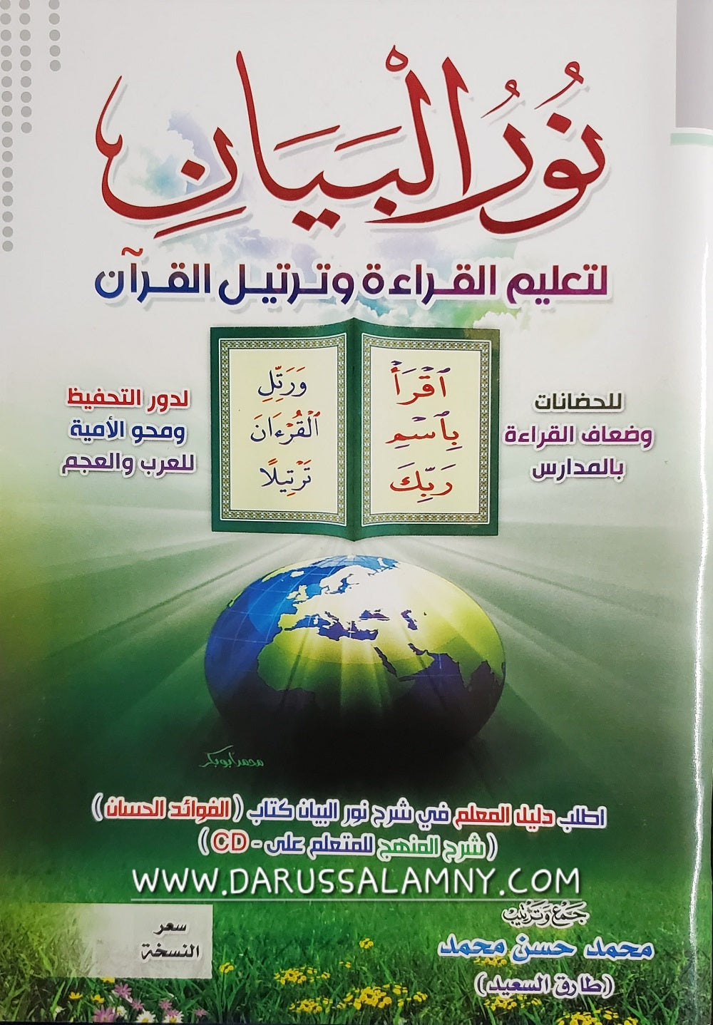 نور البيان (تعلّم قراءة القرآن) – دليل خطوة بخطوة لقراءة اللغة العربية وتلاوتها