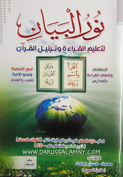 نور البيان (تعلّم قراءة القرآن) – دليل خطوة بخطوة لقراءة اللغة العربية وتلاوتها