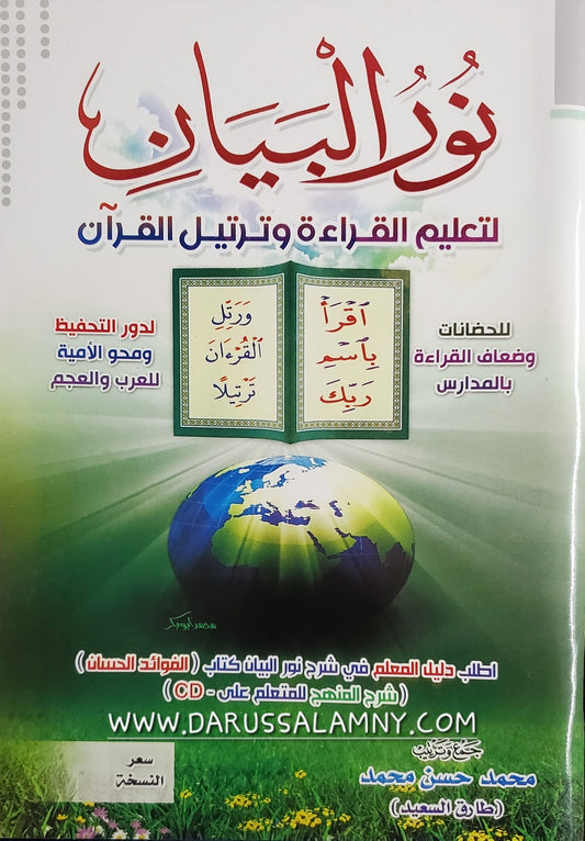 نور البيان (تعلّم قراءة القرآن) – دليل خطوة بخطوة لقراءة اللغة العربية وتلاوتها
