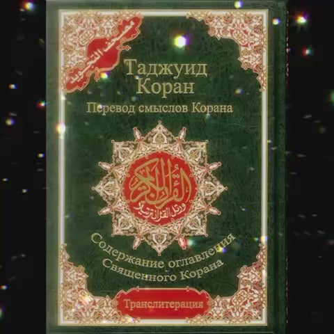 Kopah Russian Tajweed Quran with Meanings Translation & Transliteration in (Коран)