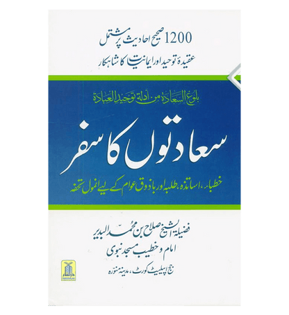 Attainment of the Happiness (Sadaton Ka Safar) in Urdu  | Islamic Hadith & Monotheism Guide