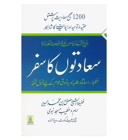Attainment of the Happiness (Sadaton Ka Safar) in Urdu  | Islamic Hadith & Monotheism Guide