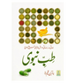 Medicine Of The prophet In (Urdu Language)طب النبي by Imam Ibn Qayyim Al-Jawziyyah