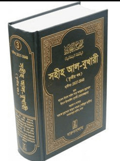 Bengali Sahih Al-Bukhari Volume 3 – Authentic Hadith Collection in Bangla by Imam Bukhari