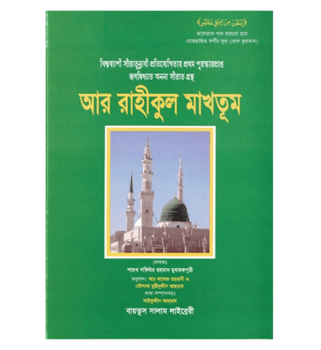 The Sealed Nectar (Ar-Raheeq Al-Makhtum)-Different Languages– Authentic Biography of Prophet Muhammad ﷺ