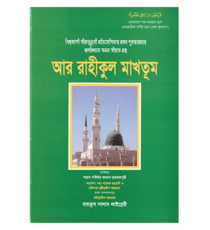 The Sealed Nectar (Ar-Raheeq Al-Makhtum)-Different Languages– Authentic Biography of Prophet Muhammad ﷺ