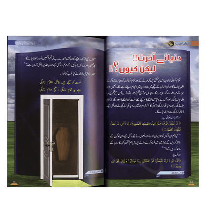 Alim-e-Aakhirat Urdu : عالِم آخرت | Guide to the Hereafter