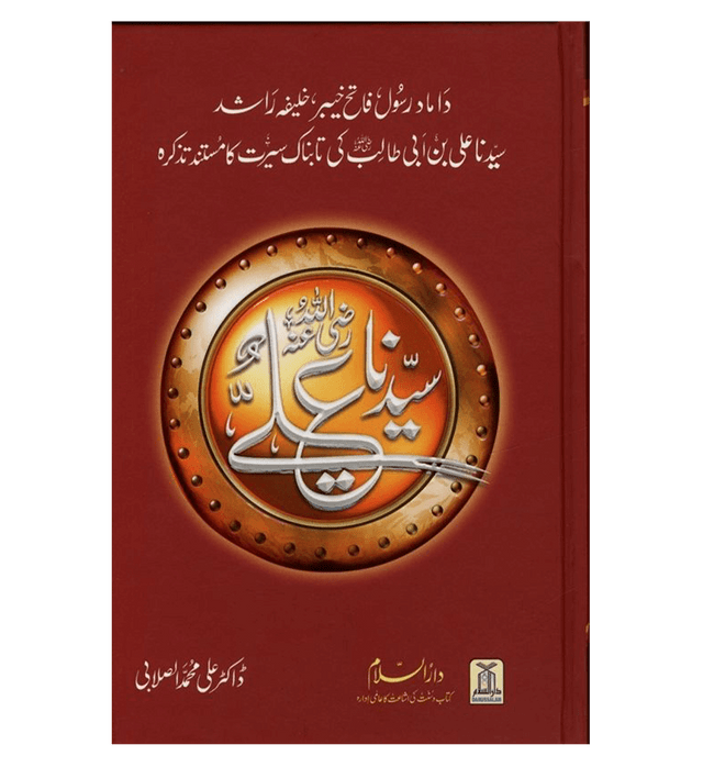 Urdu: Seerat Sayedina Ali : سیدناعلی رضی اللهُ عنهُ| Comprehensive Biography of Imam Ali ibn Abi Talib