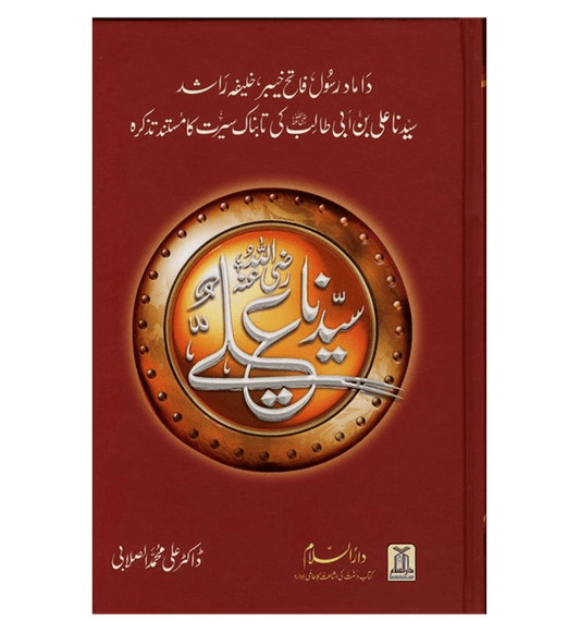 Urdu: Seerat Sayedina Ali : سیدناعلی رضی اللهُ عنهُ| Comprehensive Biography of Imam Ali ibn Abi Talib