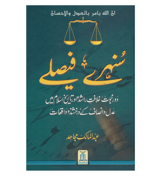 Sunehray Faislay / Golden Decision / Urdu / سنهرے فیصلے اردو -Islamic Guidance on Wise Choices