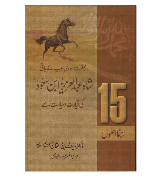 Shah Abdul Aziz ibn Saud ki Qiyadat o Siyasat ke 15 Rehnuma (Urdu) – Islamic Leadership - Governance Principles
