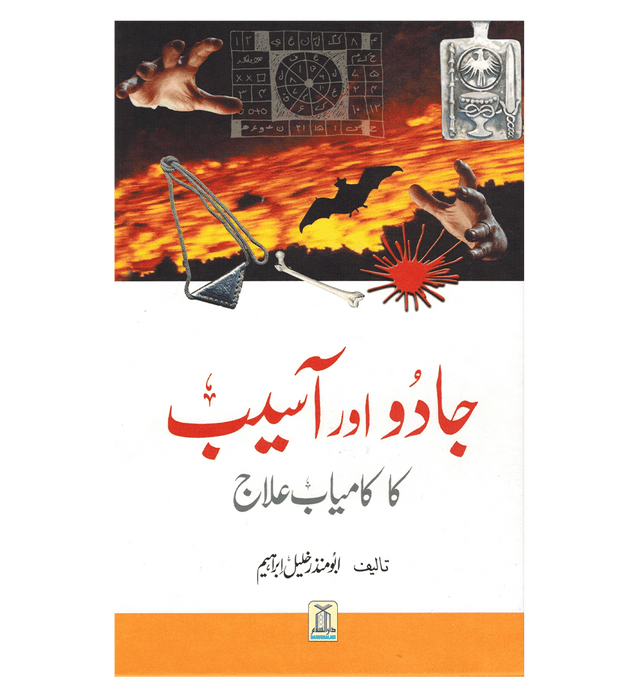 Jado Aor Aseeb Ka Kamyab Ilaaj : Urdu / جادُواورآسیب کا کامیاب علاج اردو | Islamic Spiritual Healing Guide