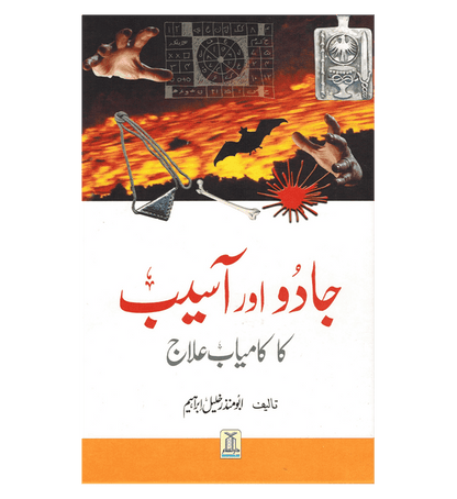 Jado Aor Aseeb Ka Kamyab Ilaaj : Urdu / جادُواورآسیب کا کامیاب علاج اردو | Islamic Spiritual Healing Guide