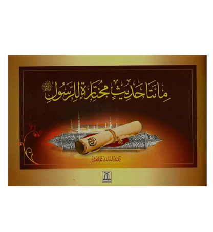 (Arabic)200 Golden Hadiths From the Messenger of Allah200الحديث الذهبي من رسول ا by Abdul Malik Mujahid