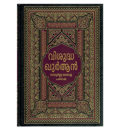 Noble Quran in Malayalam Language | Arabic Qur’anic Text with Malayalam Translation