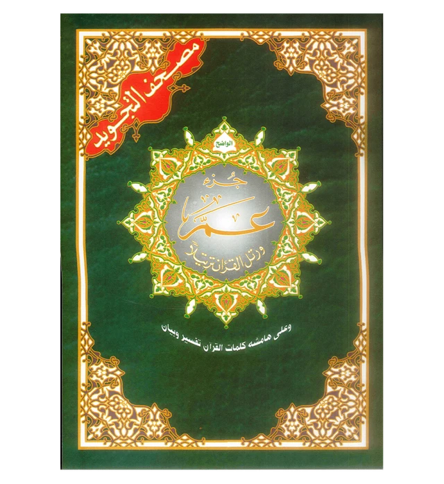 Juz Quran & Tajweed Quraan Parts Collection – Juz Amma, Tabarak, Qad Samea & Large Print Mushaf